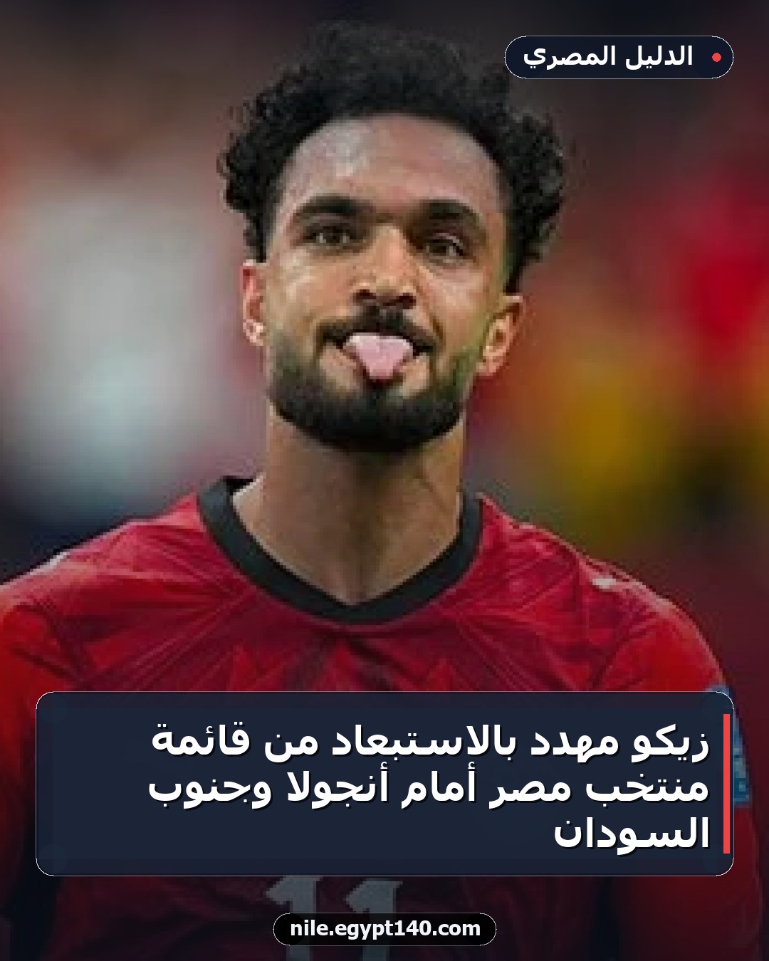 زيكو مهدد بالاستبعاد من قائمة منتخب مصر أمام أنجولا وجنوب السودان
