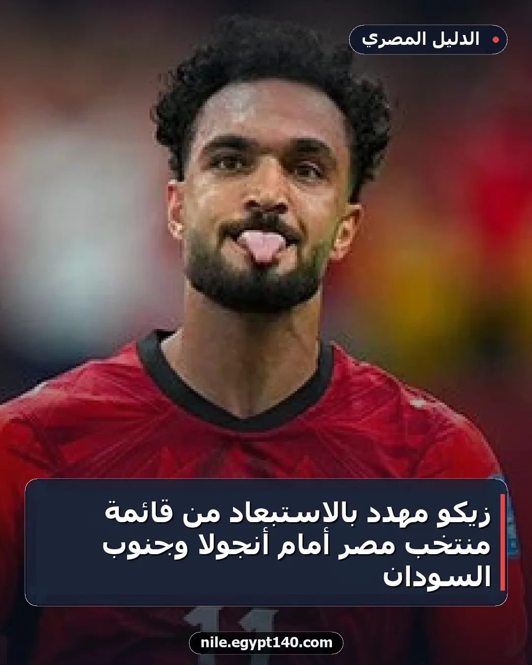 زيكو مهدد بالاستبعاد من قائمة منتخب مصر أمام أنجولا وجنوب السودان