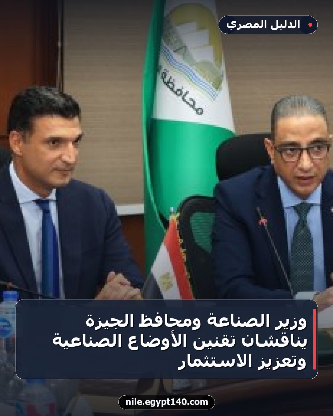 وزير الصناعة ومحافظ الجيزة يناقشان تقنين الأوضاع الصناعية وتعزيز الاستثمار