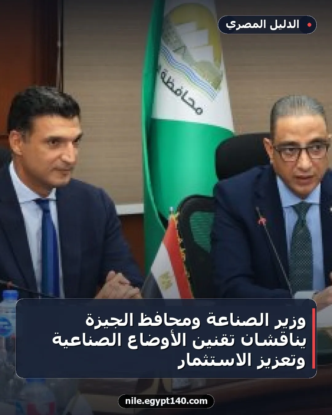 وزير الصناعة ومحافظ الجيزة يناقشان تقنين الأوضاع الصناعية وتعزيز الاستثمار