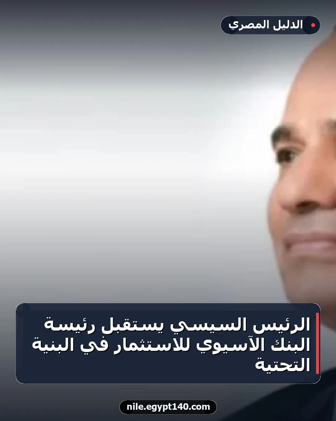 الرئيس السيسي يستقبل رئيسة البنك الآسيوي للاستثمار في البنية التحتية