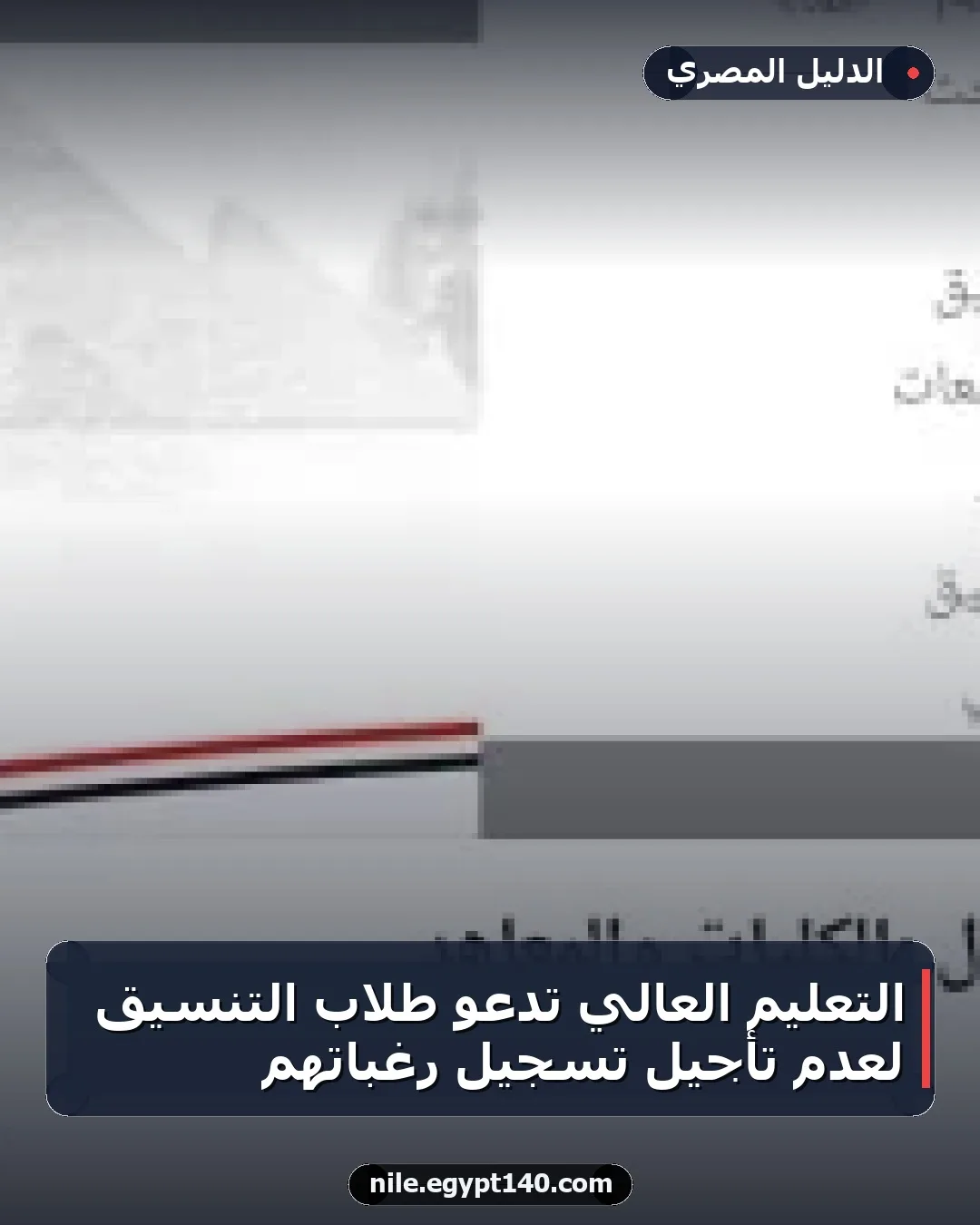 التعليم العالي تدعو طلاب التنسيق لعدم تأجيل تسجيل رغباتهم