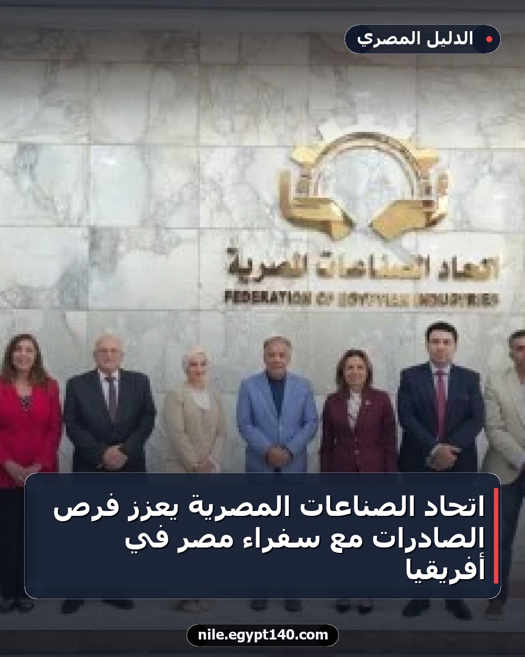 اتحاد الصناعات المصرية يعزز فرص الصادرات مع سفراء مصر في أفريقيا