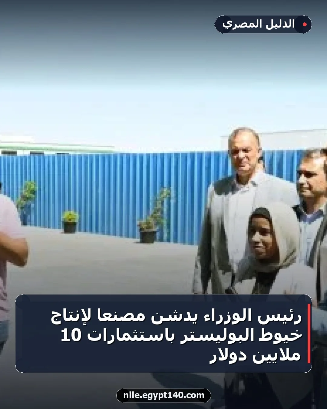رئيس الوزراء يدشن مصنعًا لإنتاج خيوط البوليستر باستثمارات 10 ملايين دولار