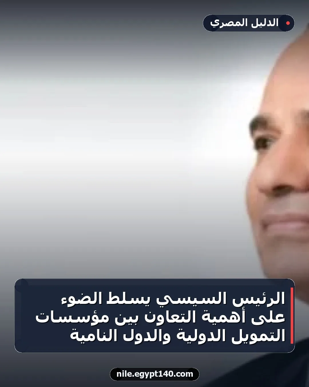 الرئيس السيسي يسلط الضوء على أهمية التعاون بين مؤسسات التمويل الدولية والدول النامية