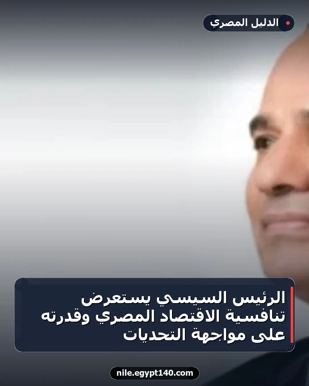 الرئيس السيسي يستعرض تنافسية الاقتصاد المصري وقدرته على مواجهة التحديات
