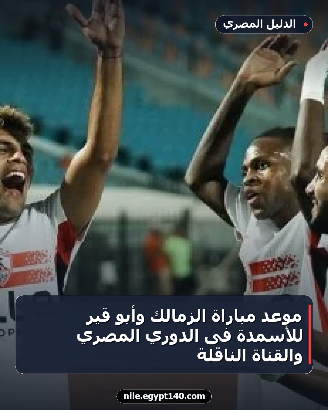 موعد مباراة الزمالك وأبو قير للأسمدة فى الدوري المصري والقناة الناقلة