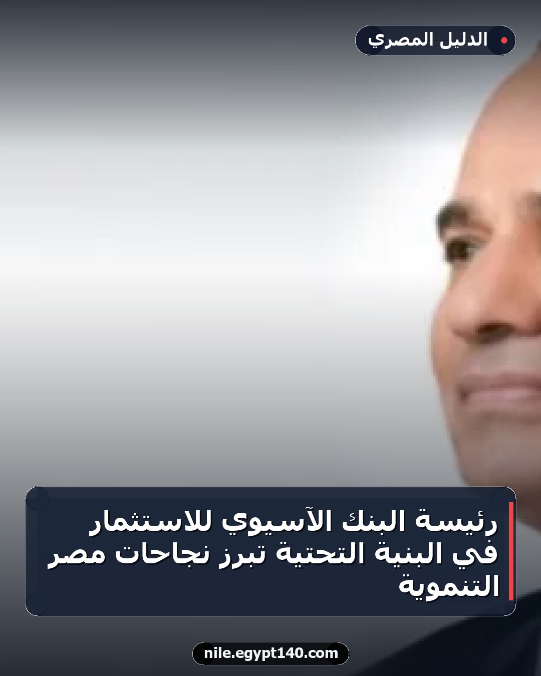 رئيسة البنك الآسيوي للاستثمار في البنية التحتية تبرز نجاحات مصر التنموية