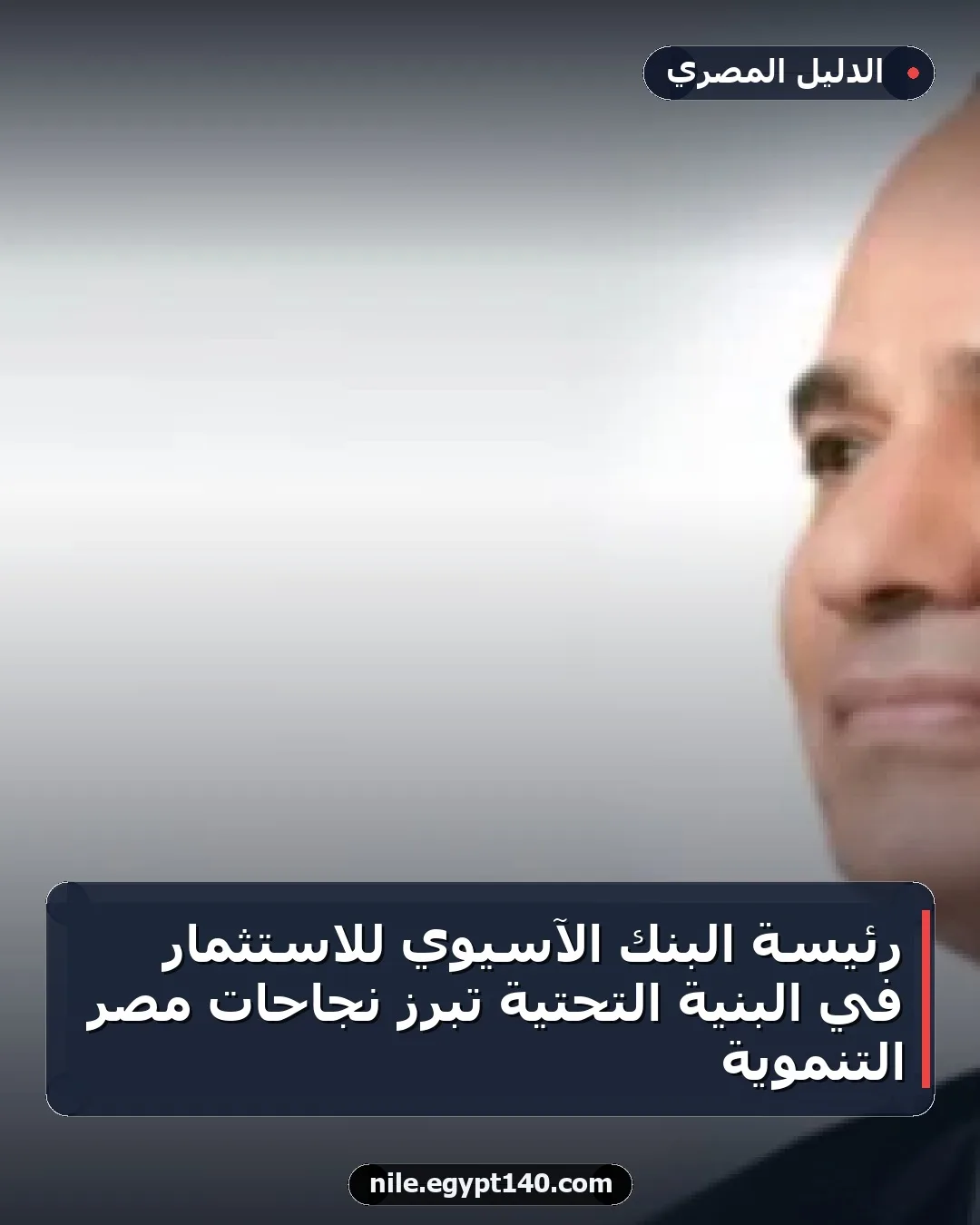 رئيسة البنك الآسيوي للاستثمار في البنية التحتية تبرز نجاحات مصر التنموية