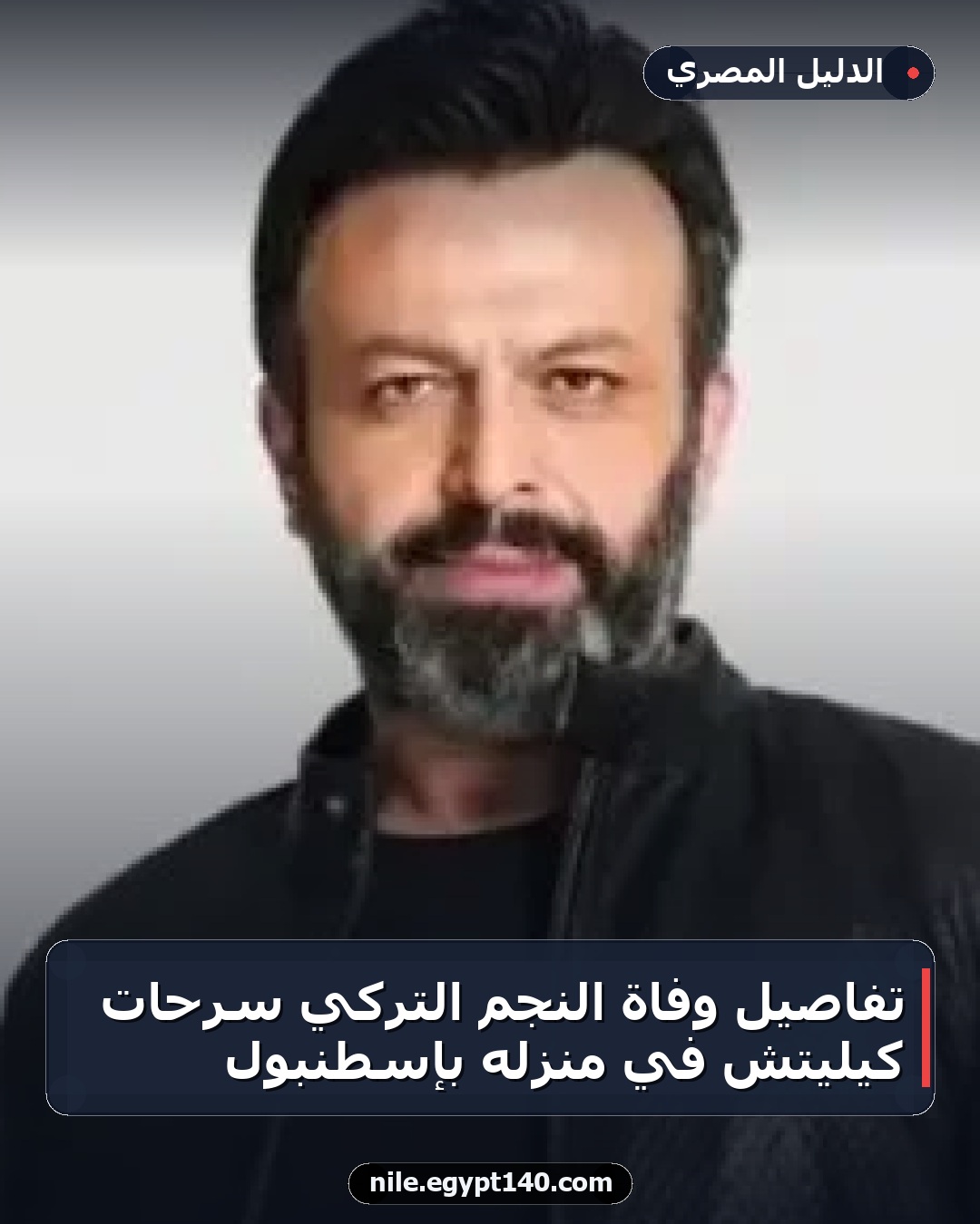 تفاصيل وفاة النجم التركي سرحات كيليتش في منزله بإسطنبول