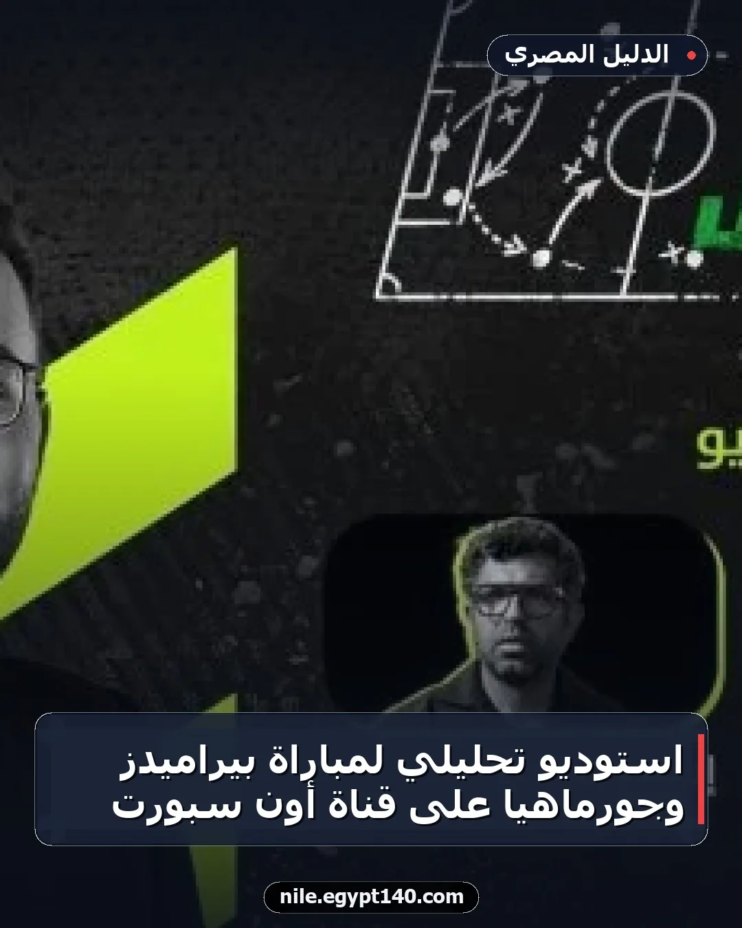 استوديو تحليلي لمباراة بيراميدز وجورماهيا على قناة أون سبورت