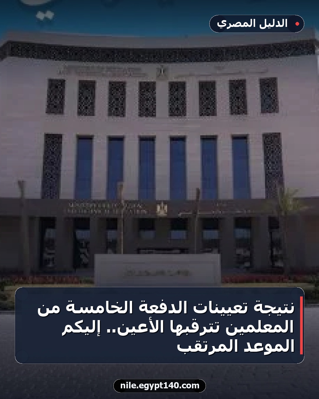 نتيجة تعيينات الدفعة الخامسة من المعلمين تترقبها الأعين.. إليكم الموعد المرتقب