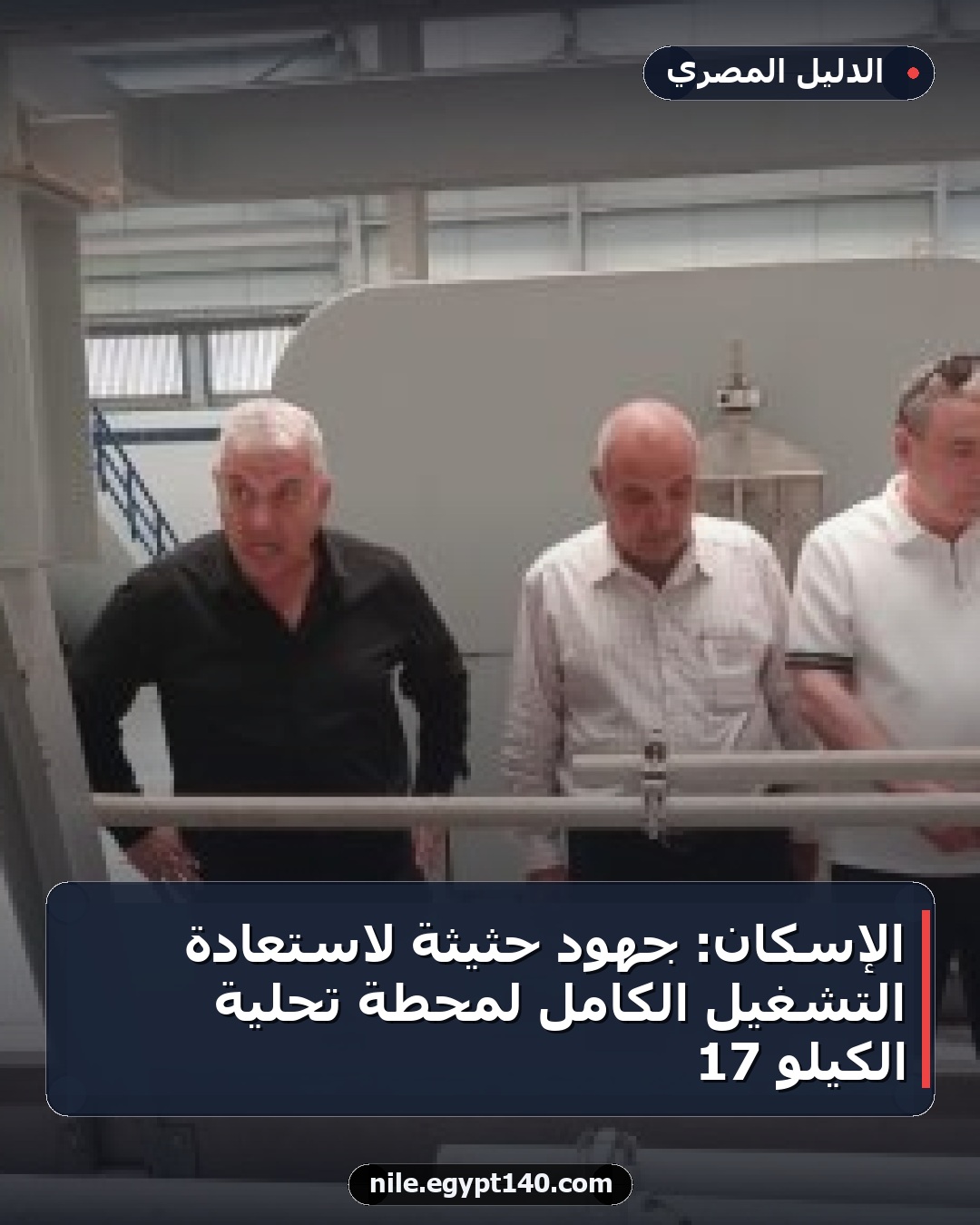 الإسكان: جهود حثيثة لاستعادة التشغيل الكامل لمحطة تحلية الكيلو 17