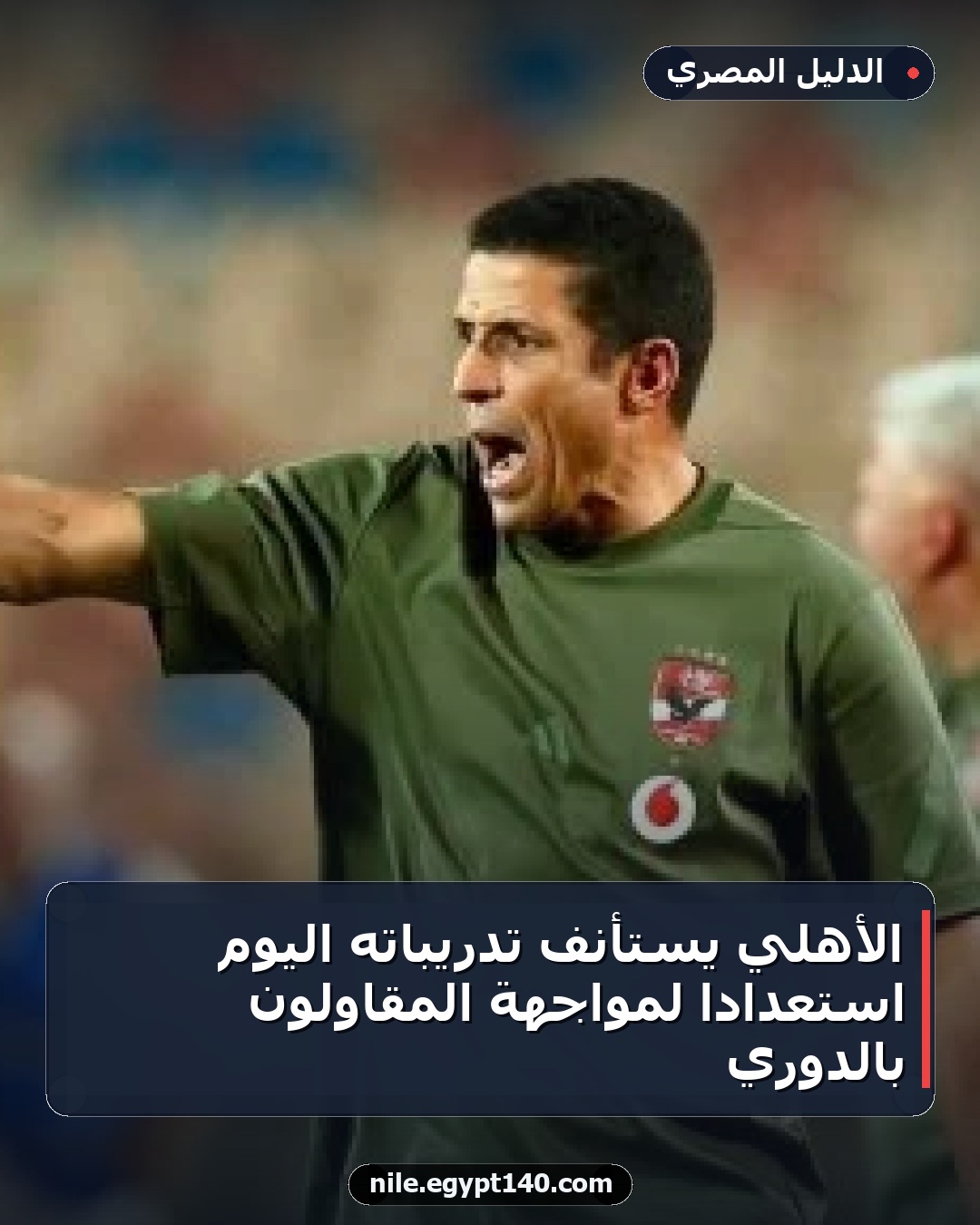 الأهلي يستأنف تدريباته اليوم استعدادًا لمواجهة المقاولون بالدوري