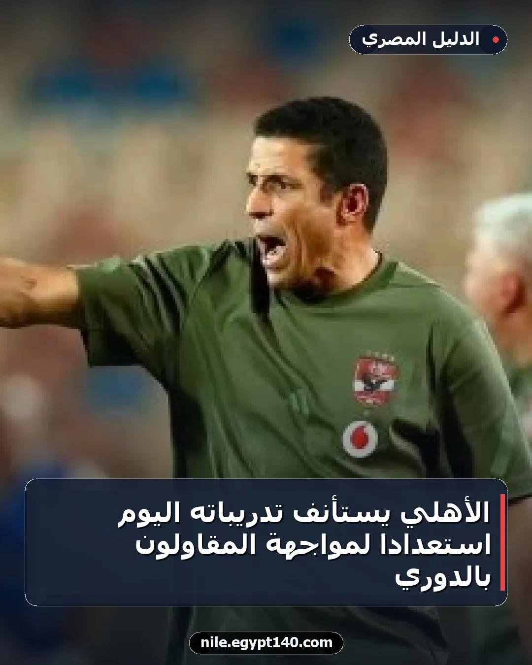 الأهلي يستأنف تدريباته اليوم استعدادًا لمواجهة المقاولون بالدوري