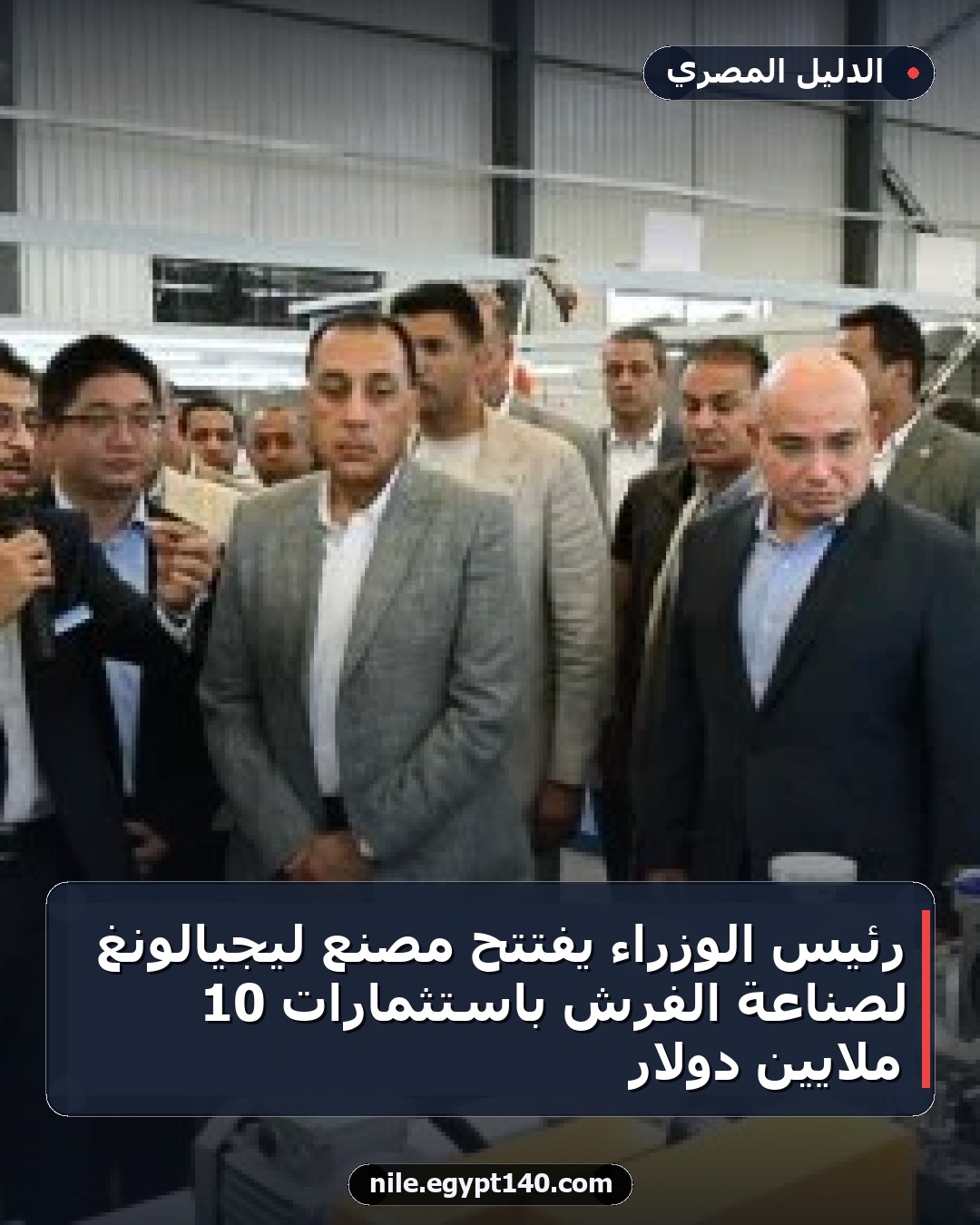 رئيس الوزراء يفتتح مصنع ليجيالونغ لصناعة الفرش باستثمارات 10 ملايين دولار
