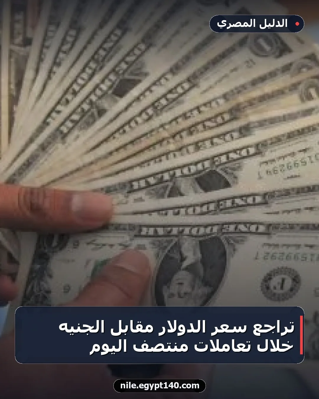تراجع سعر الدولار مقابل الجنيه خلال تعاملات منتصف اليوم