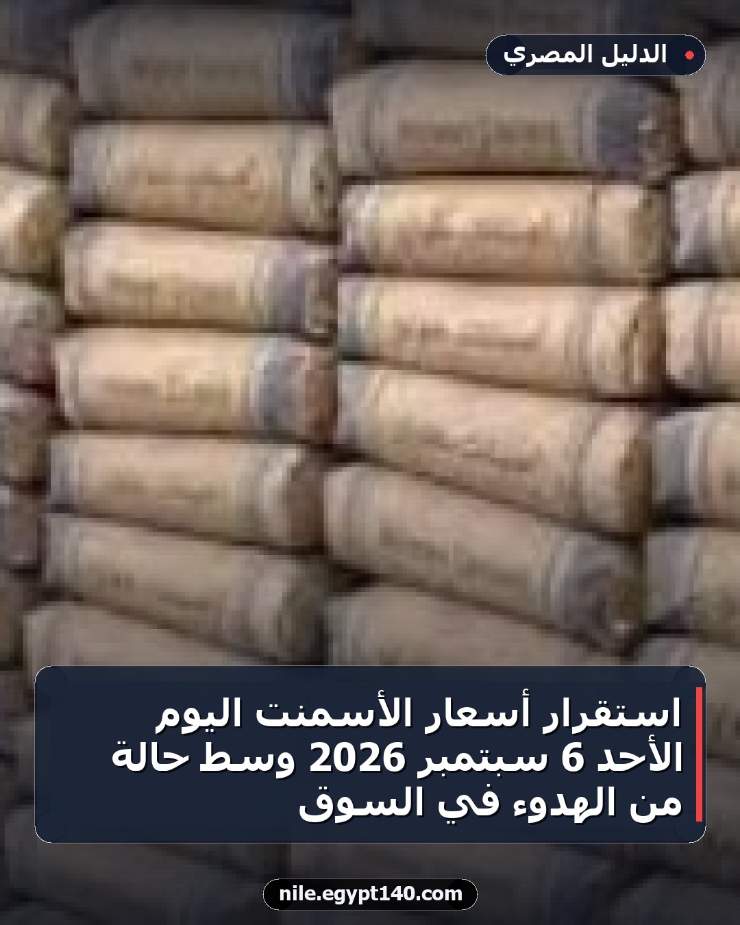 استقرار أسعار الأسمنت اليوم الأحد 6 سبتمبر 2026 وسط حالة من الهدوء في السوق
