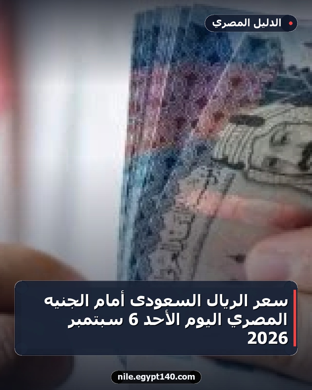 سعر الريال السعودى أمام الجنيه المصري اليوم الأحد 6 سبتمبر 2026