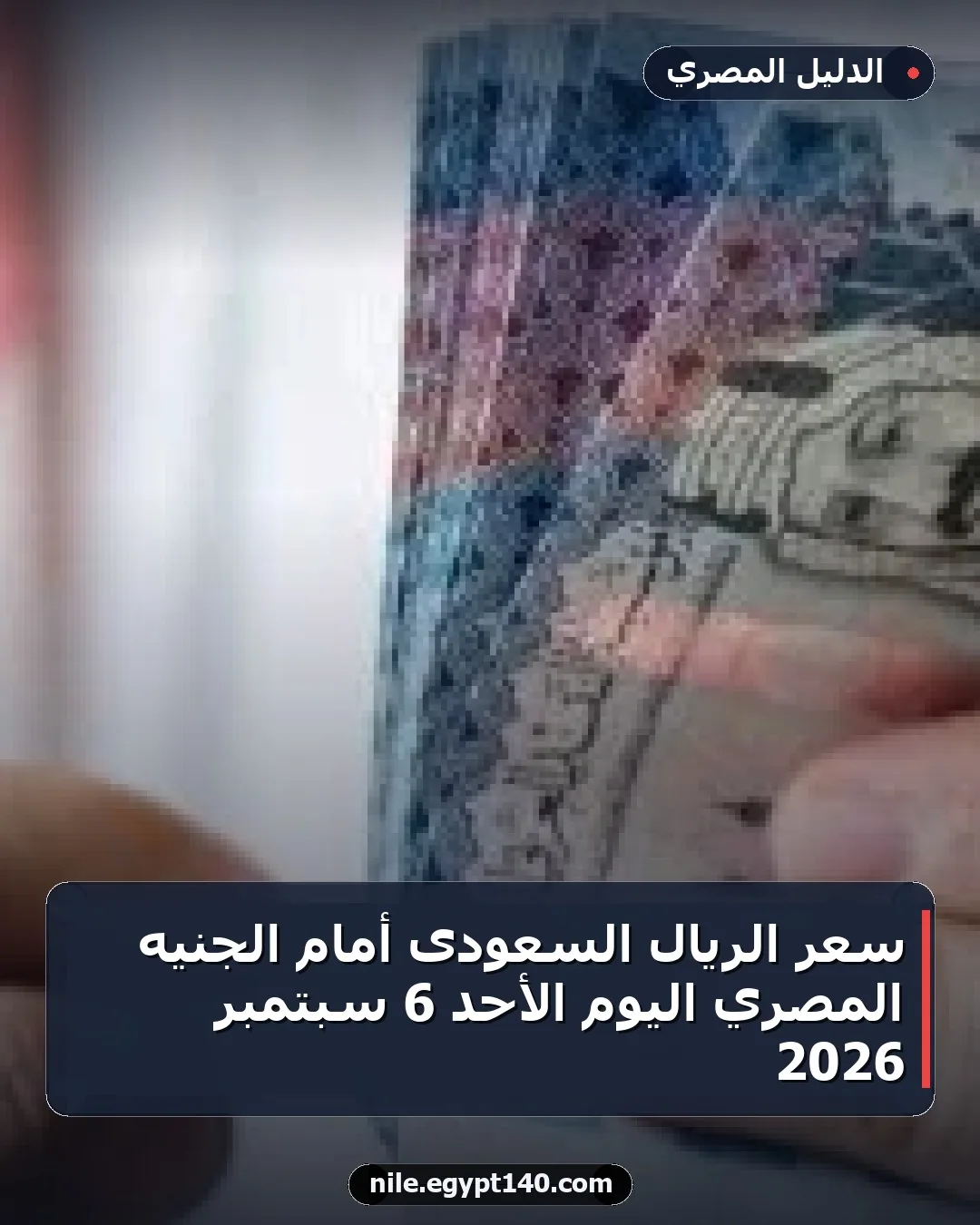 سعر الريال السعودى أمام الجنيه المصري اليوم الأحد 6 سبتمبر 2026