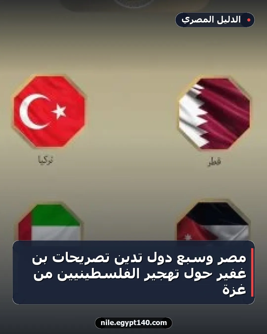 مصر وسبع دول تدين تصريحات بن غفير حول تهجير الفلسطينيين من غزة