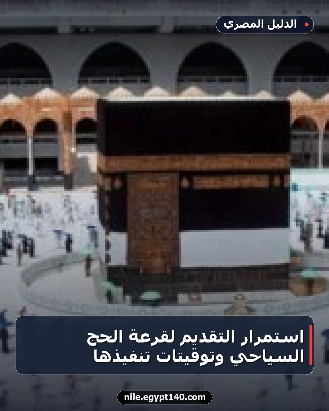 استمرار التقديم لقرعة الحج السياحي وتوقيتات تنفيذها
