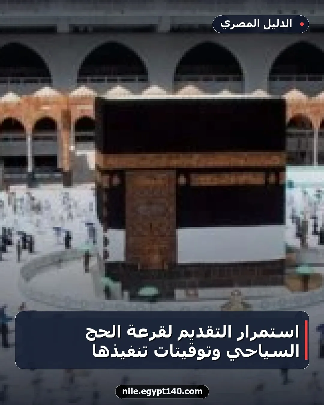 استمرار التقديم لقرعة الحج السياحي وتوقيتات تنفيذها
