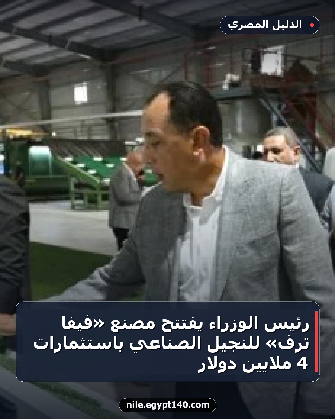 رئيس الوزراء يفتتح مصنع «فيفا ترف» للنجيل الصناعي باستثمارات 4 ملايين دولار