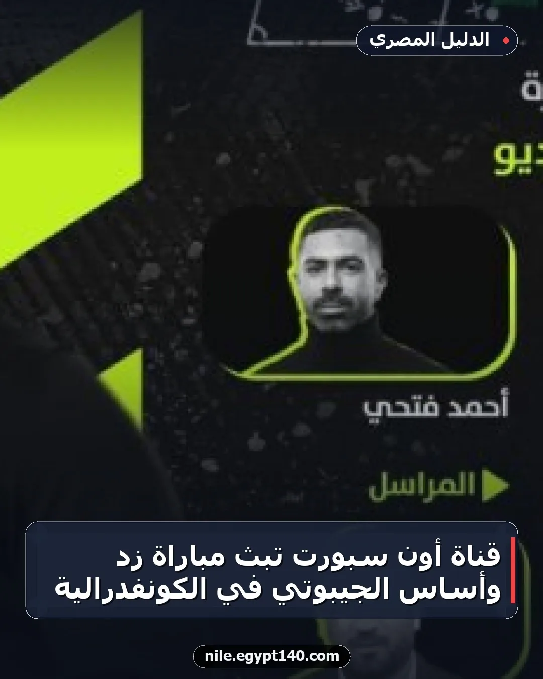 قناة أون سبورت تبث مباراة زد وأسـاس الجيبوتي في الكونفدرالية