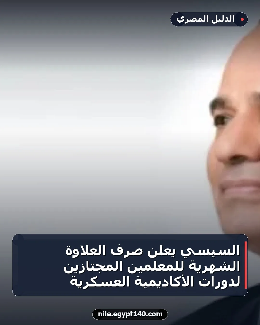 السيسي يعلن صرف العلاوة الشهرية للمعلمين المجتازين لدورات الأكاديمية العسكرية