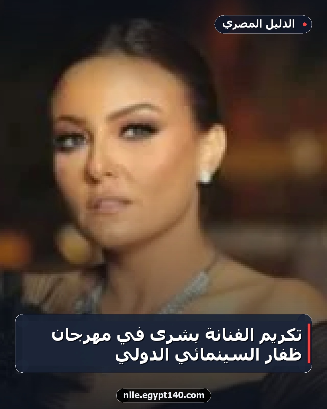 تكريم الفنانة بشرى في مهرجان ظفار السينمائي الدولي