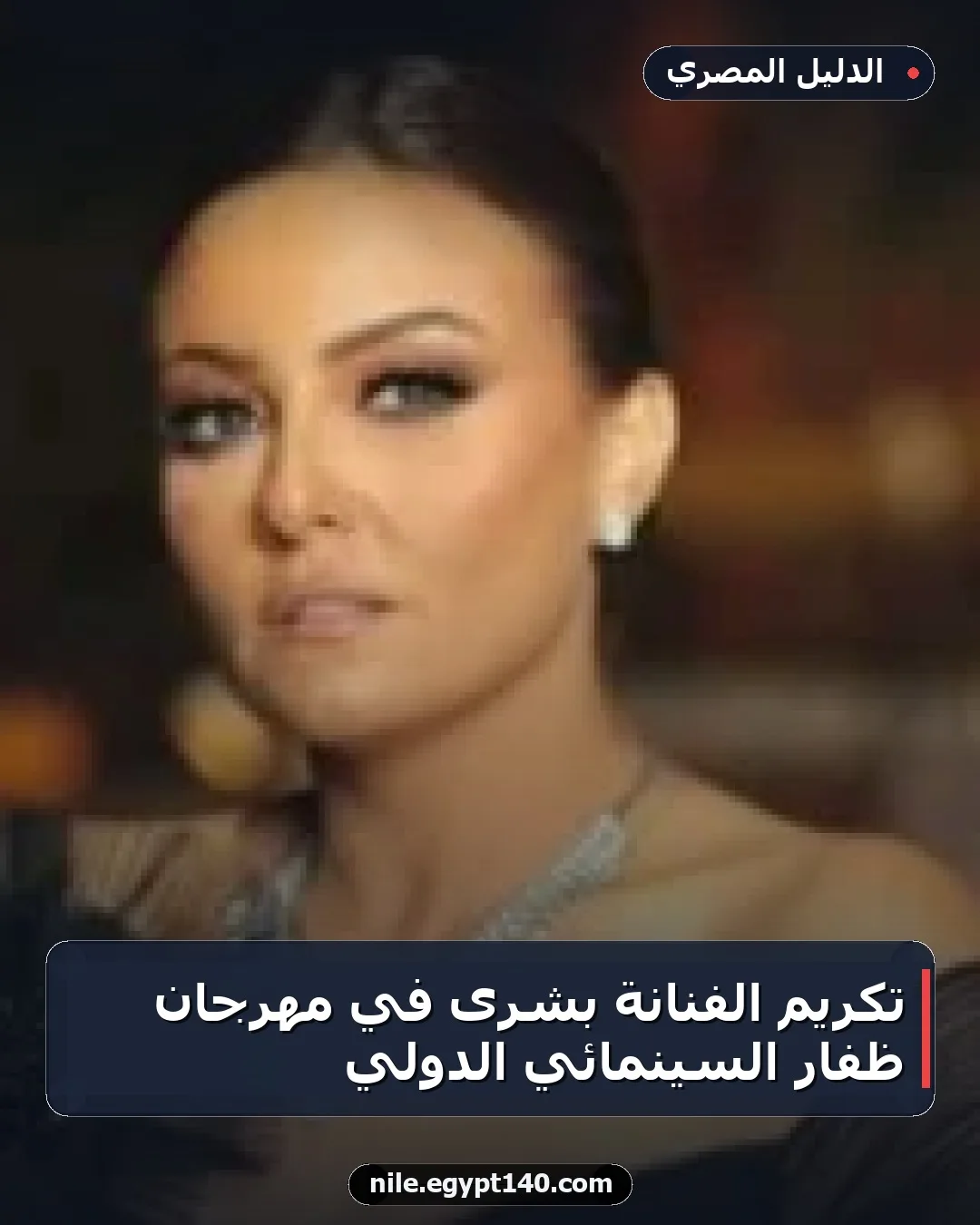 تكريم الفنانة بشرى في مهرجان ظفار السينمائي الدولي