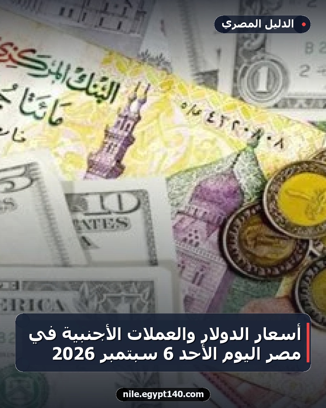 أسعار الدولار والعملات الأجنبية في مصر اليوم الأحد 6 سبتمبر 2026