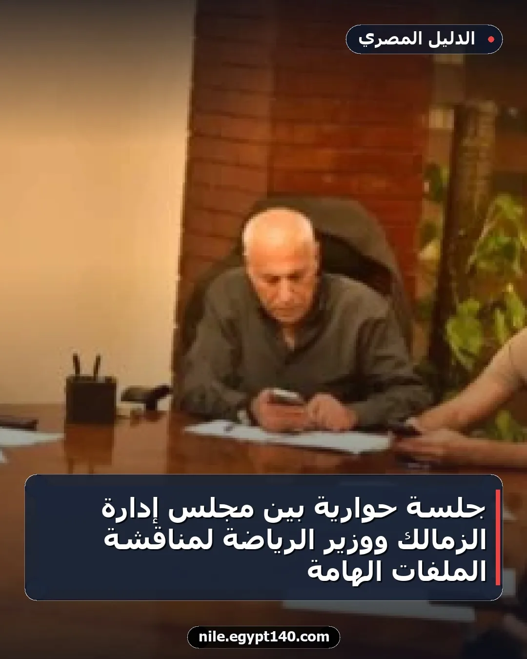 جلسة حوارية بين مجلس إدارة الزمالك ووزير الرياضة لمناقشة الملفات الهامة