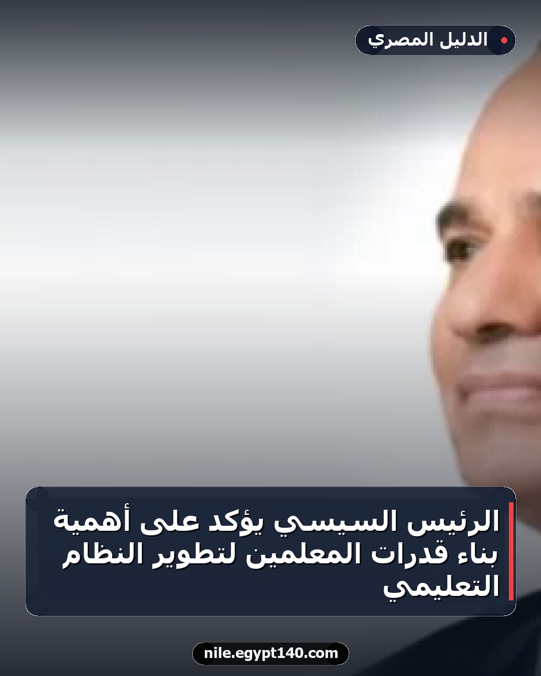 الرئيس السيسي يؤكد على أهمية بناء قدرات المعلمين لتطوير النظام التعليمي