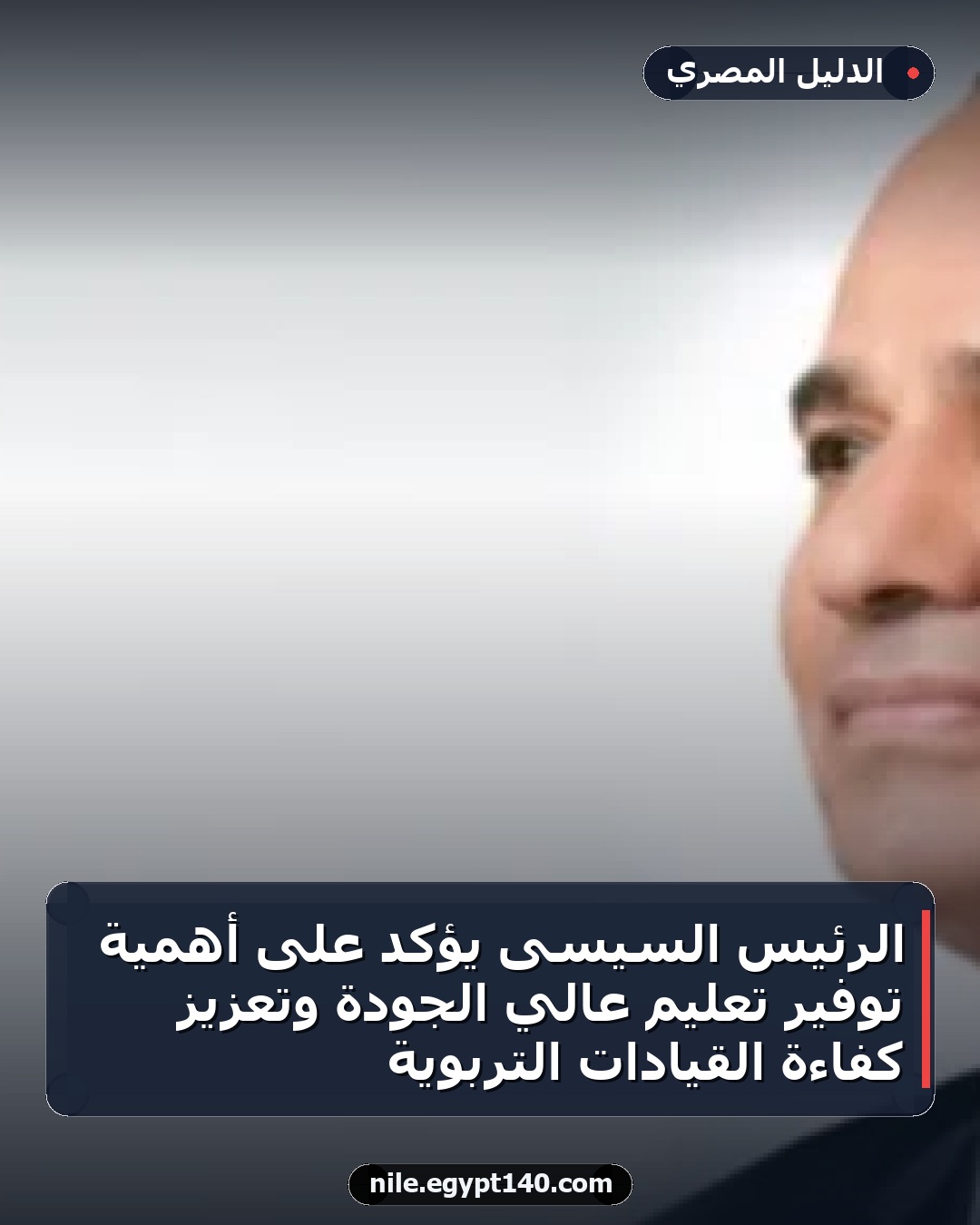 الرئيس السيسى يؤكد على أهمية توفير تعليم عالي الجودة وتعزيز كفاءة القيادات التربوية