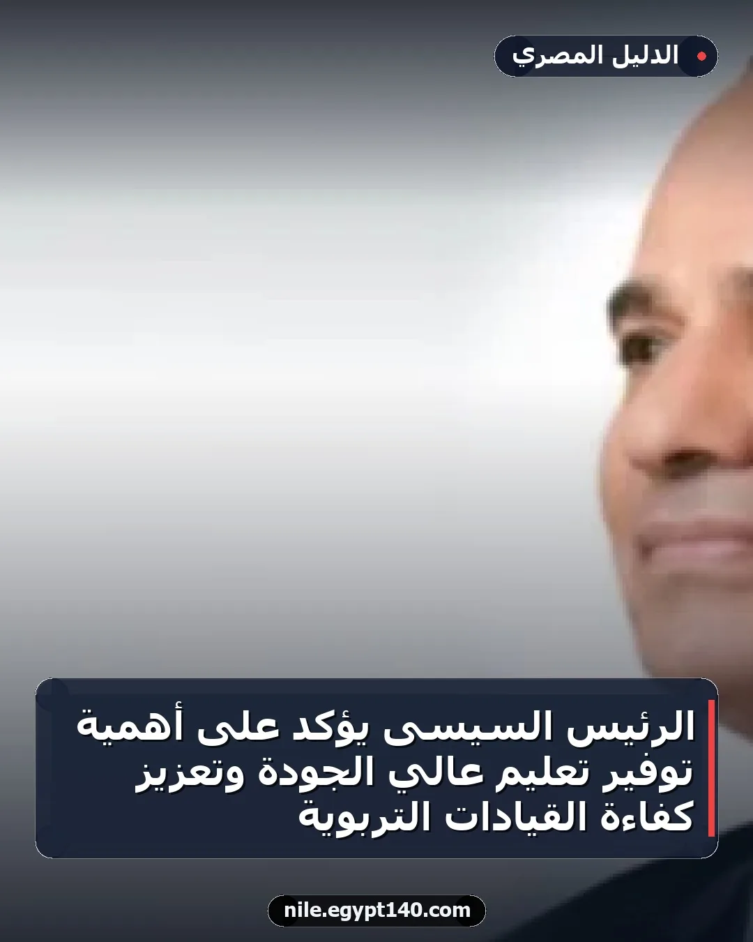 الرئيس السيسى يؤكد على أهمية توفير تعليم عالي الجودة وتعزيز كفاءة القيادات التربوية