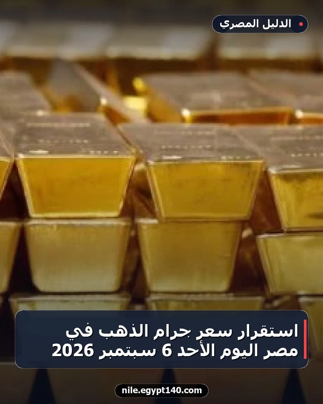 استقرار سعر جرام الذهب في مصر اليوم الأحد 6 سبتمبر 2026