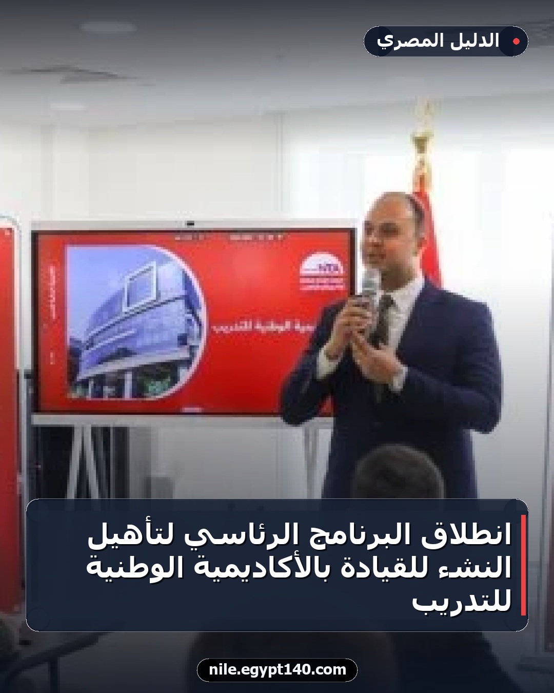 انطلاق البرنامج الرئاسي لتأهيل النشء للقيادة بالأكاديمية الوطنية للتدريب