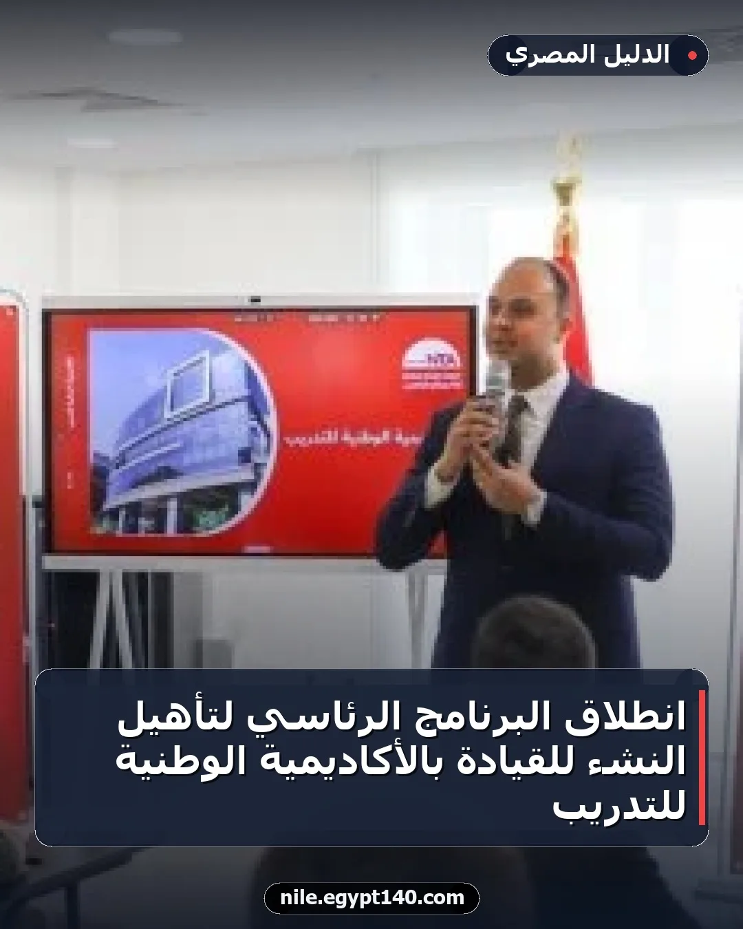 انطلاق البرنامج الرئاسي لتأهيل النشء للقيادة بالأكاديمية الوطنية للتدريب