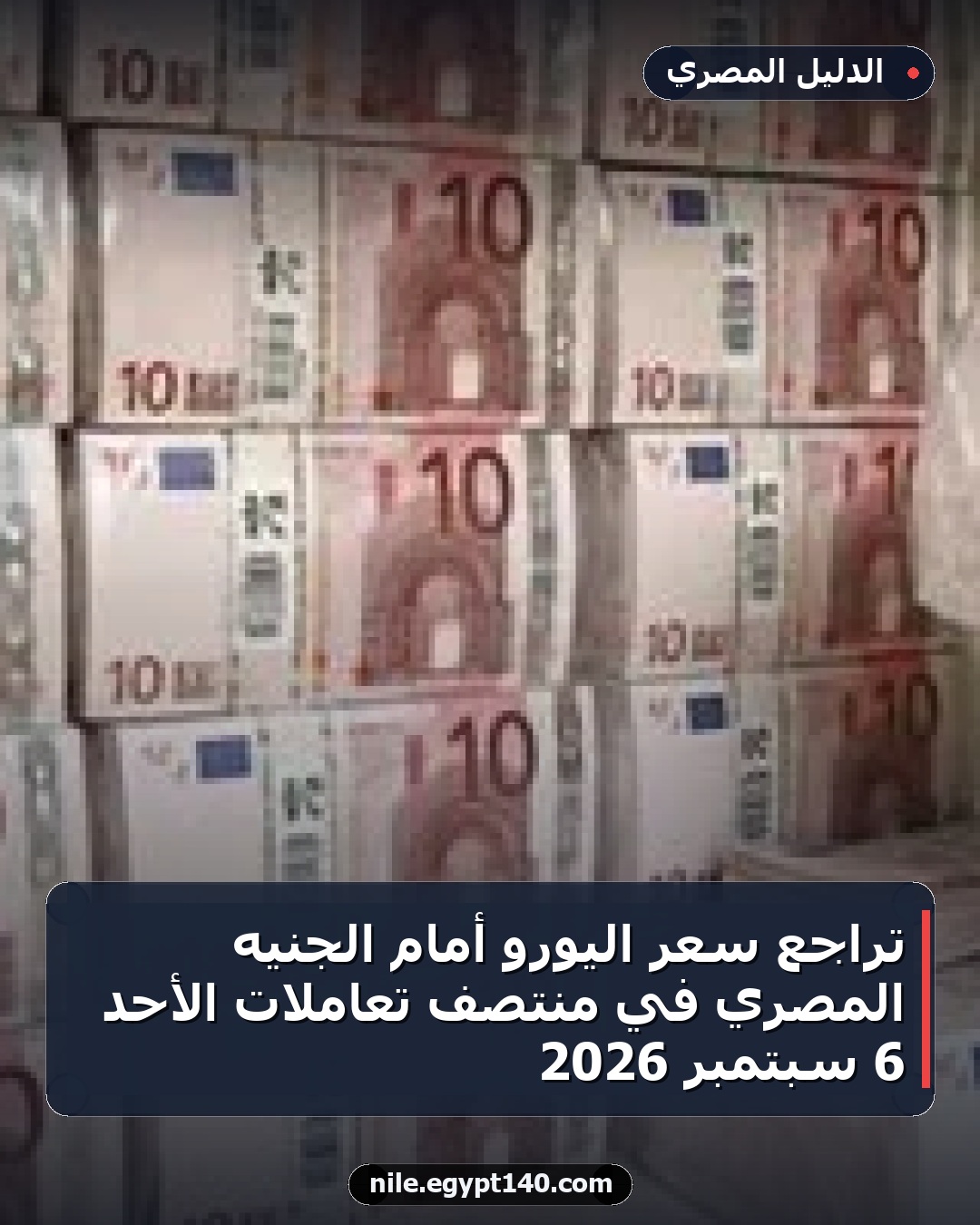 تراجع سعر اليورو أمام الجنيه المصري في منتصف تعاملات الأحد 6 سبتمبر 2026
