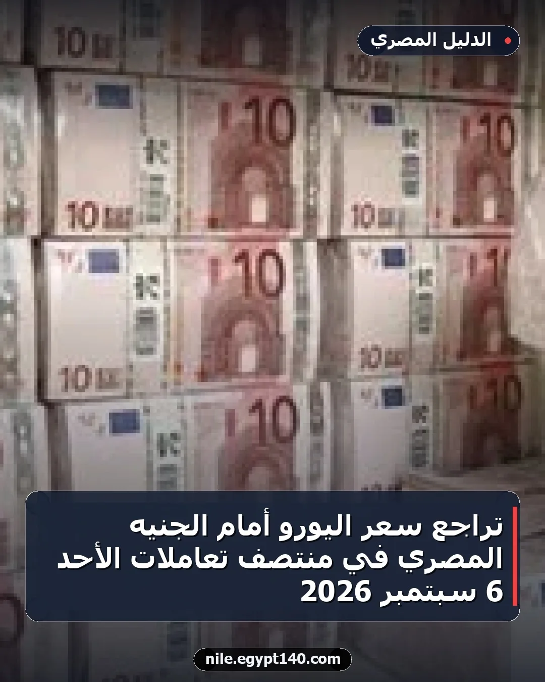 تراجع سعر اليورو أمام الجنيه المصري في منتصف تعاملات الأحد 6 سبتمبر 2026