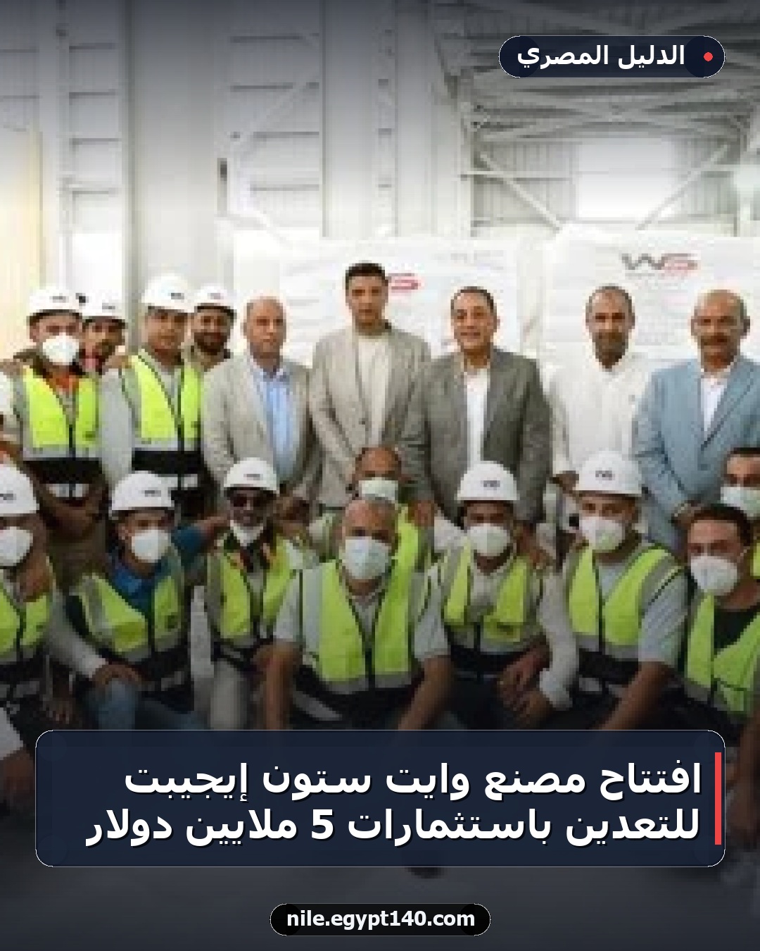 افتتاح مصنع وايت ستون إيجيبت للتعدين باستثمارات 5 ملايين دولار