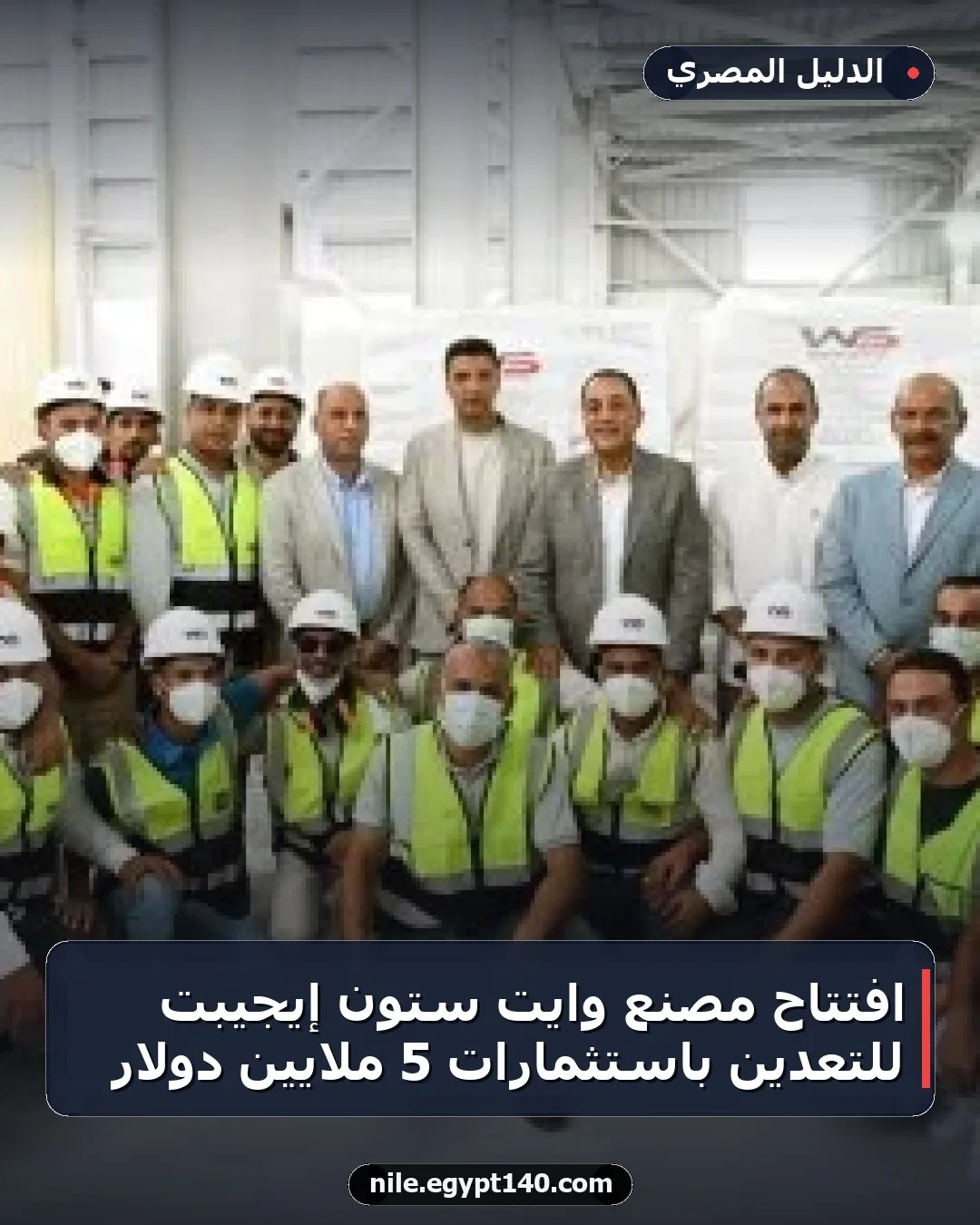 افتتاح مصنع وايت ستون إيجيبت للتعدين باستثمارات 5 ملايين دولار