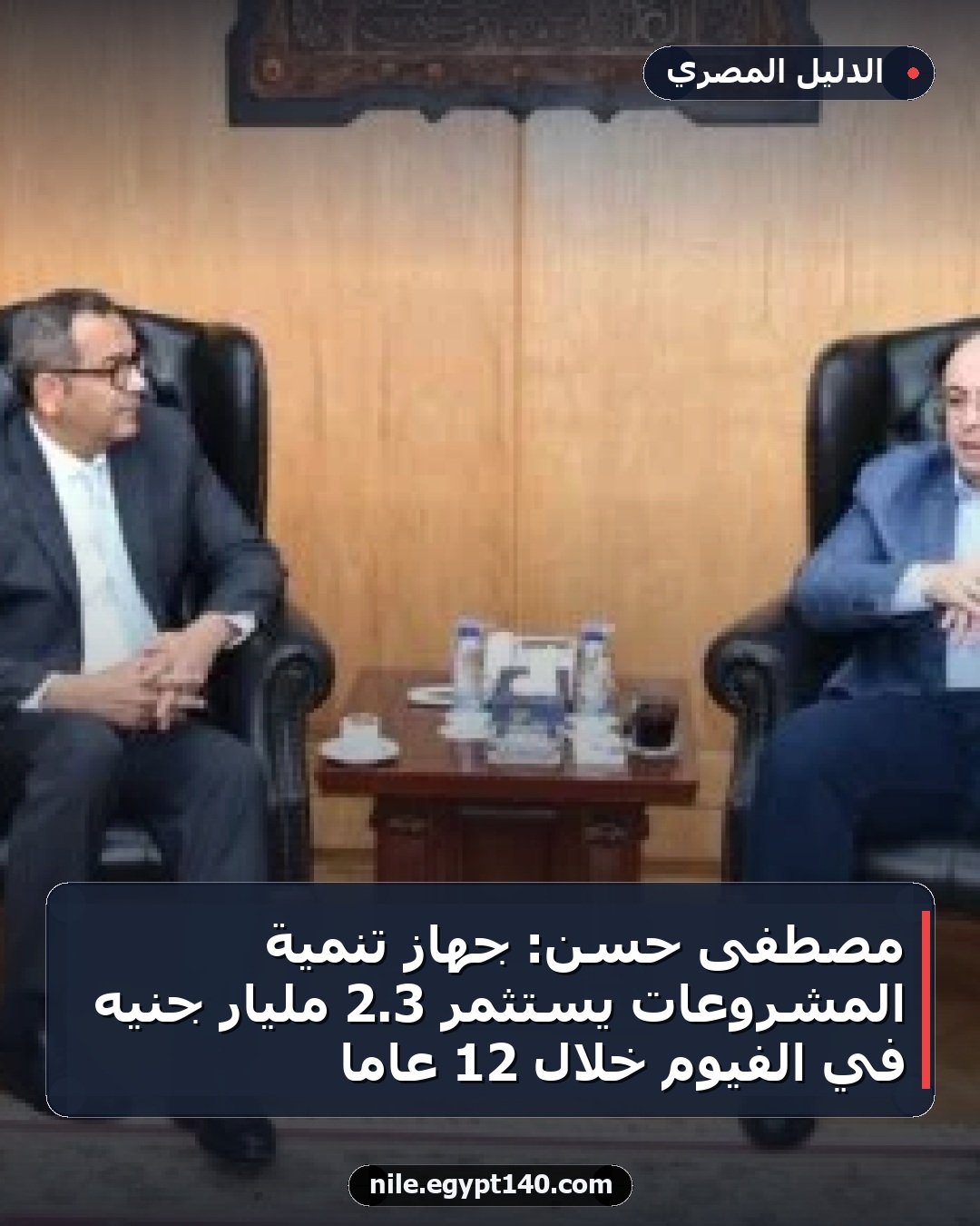 مصطفى حسن: جهاز تنمية المشروعات يستثمر 3.2 مليار جنيه في الفيوم خلال 12 عامًا