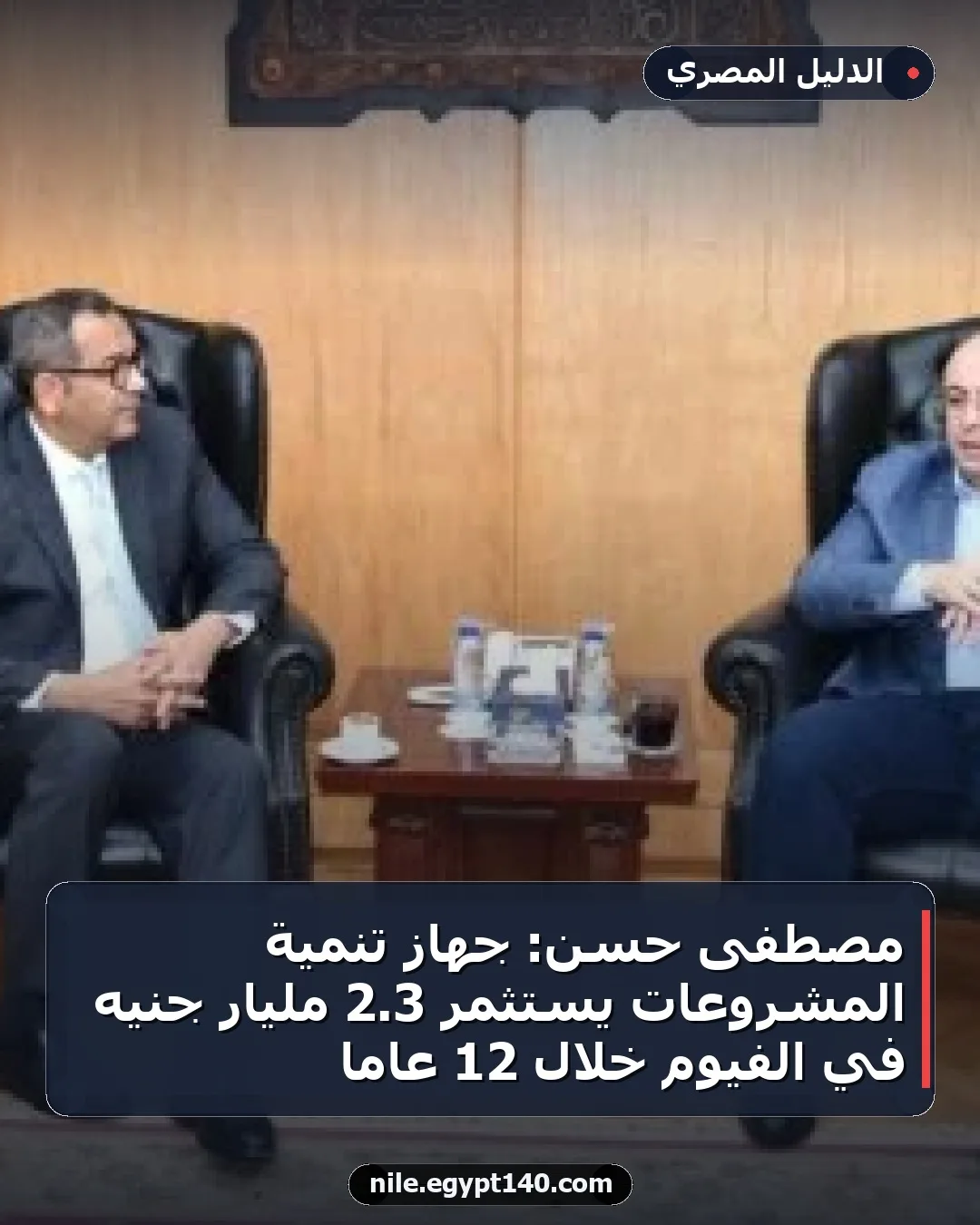 مصطفى حسن: جهاز تنمية المشروعات يستثمر 3.2 مليار جنيه في الفيوم خلال 12 عامًا