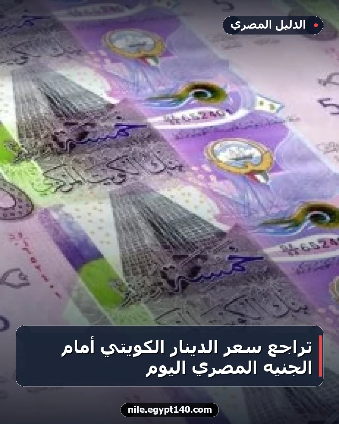 تراجع سعر الدينار الكويتي أمام الجنيه المصري اليوم
