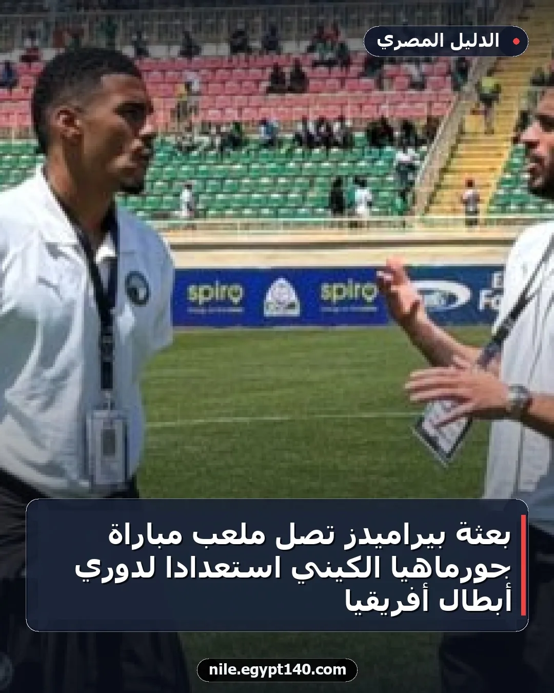 بعثة بيراميدز تصل ملعب مباراة جورماهيا الكيني استعداداً لدوري أبطال أفريقيا