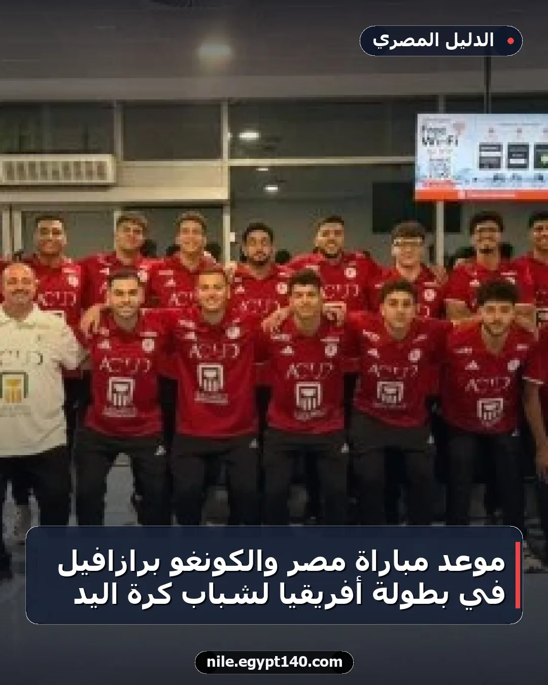 موعد مباراة مصر والكونغو برازافيل في بطولة أفريقيا لشباب كرة اليد
