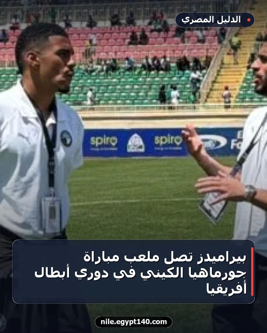 بيراميدز تصل ملعب مباراة جورماهيا الكيني في دوري أبطال أفريقيا